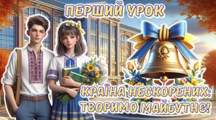 Перший урок 2026/2027 за рекомендаціями МОН 5-11 клас "Країна нескорених: творимо майбутнє".