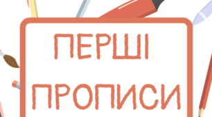 Зошит - тренажер Перші прописи. Друковані літери українського алфавіту. Прописи та завдання до кожної літери