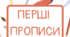 Зошит - тренажер Перші прописи. Друковані літери українського алфавіту. Прописи та завдання до кожної літери