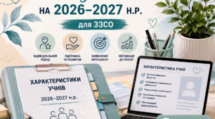 20 УНІВЕРСАЛЬНИХ ХАРАКТЕРИСТИК УЧНІВ (Для випускників, ТЦК, поліції, соцслужб та переведення)
