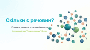 Скільки є речовин?
