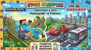 Ігрові мандри. Транспорт у світі Майнкрафту та Роблокс. Мета:активізувати, розширювати словник за темою транспорт, будувати логічні, розгорнуті висловлювання,вдосконалювати навички ведення діалогу; вчити встановлювати причинно-наслідкові зв'язки у тексті.
