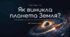 Як виникла планета Земля?