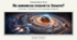 Як виникла планета Земля?
