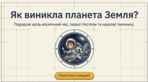 Як виникла планета Земля?