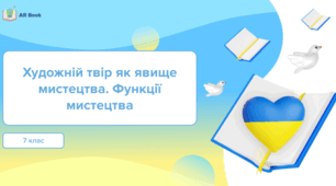 Художній твір як явище мистецтва. Функції мистецтва