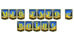 Патріотична розтяжка «Мій тато — воїн!»