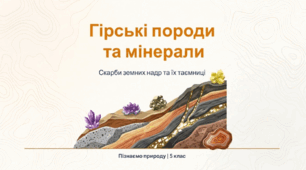 Гірські породи та мінерали