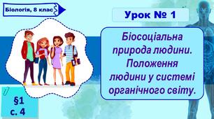 8 клас НУШ. Презентація до уроку з теми "Біосоціальна природа людини. Положення людини у системі органічного світу."