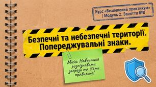 Презентація з безпекового практикуму 5 кл. Модуль 2. Заняття 8. "Безпечні та небезпечні території. Попереджувальні знаки."