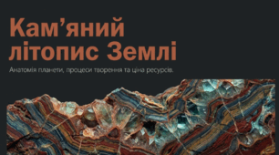 Гірські породи та мінерали