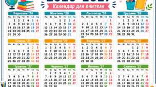 Календар для вчителя на 2026-2027 навчальний рік.
