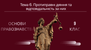 Тема 6. Протиправні діяння та відповідальність за них, комплект навчальних матеріалів