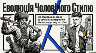 Еволюція традицій чоловічої краси та догляду за собою в Україні