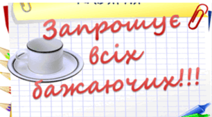 Сценарій виховного заходу, присвячений   Дню Вчителя - "ШКІЛЬНА КАВ' ЯРНЯ"