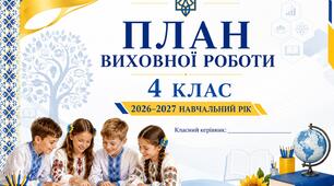 Річний план виховної роботи класного керівника на 2026/2027 н.р. для 4 класу