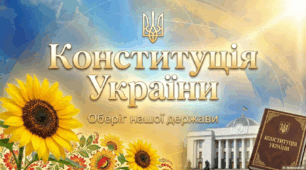 День Конституції України