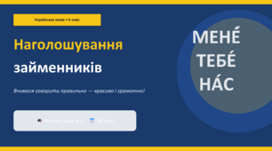 Презентація "Наголошування займенників"