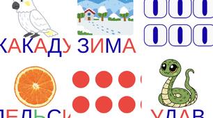 Картки навчальні( навчаємося читати склади та слова, звуковий аналіз слів)