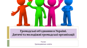 Громадянська освіта 9 клас "Громадські об’єднання в Україні. Дитячі та молодіжні громадські організації"