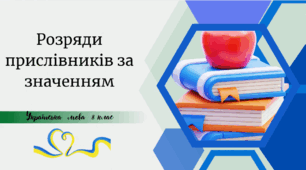 Розряди прислівників за значенням