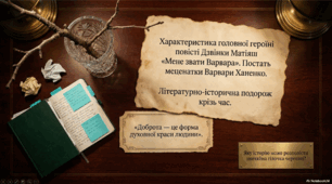 Презентація «Характеристика головної героїні повісті Дзвінки Матіяш “Мене звати Варвара”. Постать меценатки Варвари Ханенко як утілення християнської доброчесності»