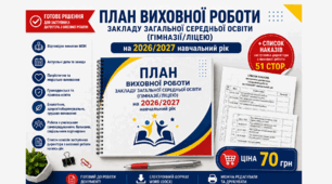 План виховної роботи закладу загальної середньої освіти (гімназії, ліцею) на 2026/2027 навчальний рік у форматі Word