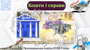 Кошти і справи. Громадянська освіта НУШ 9 клас