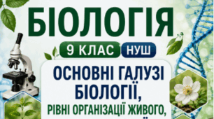 Основні галузі біології, рівні організації живого, роль біології в житті людини. 📚👩‍🏫👨‍🏫9 кл НУШ