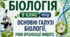 Основні галузі біології, рівні організації живого, роль біології в житті людини. 📚👩‍🏫👨‍🏫9 кл НУШ