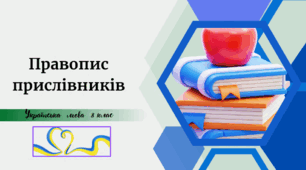 Правопис прислівників