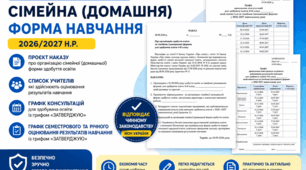 Проєкт наказу «Про організацію сімейної (домашньої) форми здобуття освіти» + графіки консультацій та оцінювання (2026/2027 н.р.)