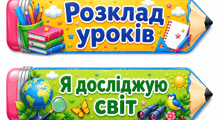Розклад уроків