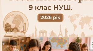 📚 Збірник комплексних підсумкових робіт із всесвітньої історії  для 9 класу відповідно мнп авторського колективу О. І. Пометун