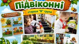 Тематичний день «Город на підвіконні» старша група