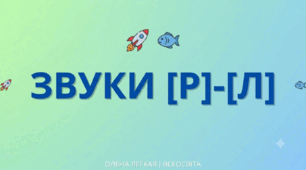 Практичний ілюстрований матеріал: Диференціація звуків [Р] — [Л] (Картки + Вправи)