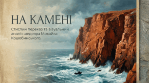 9 клас НУШ. Михайло Коцюбинський. "На камені" (стислий ілюстрований переказ твору + робочий аркуш).