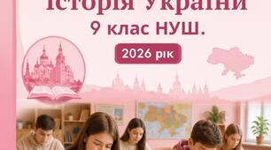 📚 Збірник комплексних підсумкових робіт з  історії України  для 9 класу відповідно мнп авторського колективу О. І. Пометун