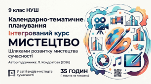 Календарно-тематичне планування «Мистецтво» 9 клас НУШ 2026 рік Л. Г. Кондратова   (1 год на тиждень) (Тема Твори для сприймання та аналізу Група результатів Творче завдання Музичні твори Очікувані результати Д/З Примітки)