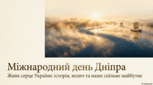3 липня - Міжнародний день Дніпра