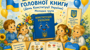 День народження головної книги (День Конституції України).