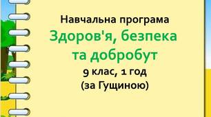Навчальна програма "Здоров’я, безпека та добробут (інтегрований курс) 9 клас" (за Гущиною)