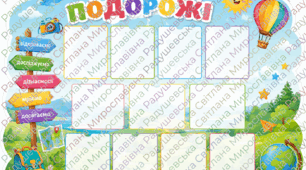 стенд для класу "наші подорожі". стенд куточок для класу. стенд для оформлення класу. кольоровий сучасний стенд для класу. стенд для фото класу.