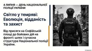 4 липня - День Національної поліції України