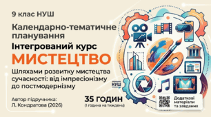 Календарно-тематичне планування з курсу «Мистецтво» для 9 класу НУШ 2026 рік базується на підручнику автора Л. Кондратової (Дата, Тема, Група результатів, Практичне (творче) завдання, Д/З: ІКТ:	Примітки:)