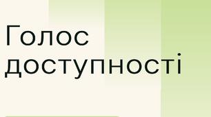 Голос доступності