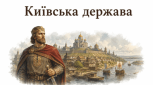Тема 3 (НМТ з історії України). Русь-Україна (Київська держава)