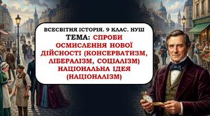 Презентація "Спроби осмислення ноаої дійсності (консерватизм, лібералізм, соціалізм) націонална ідея (націоналізм) . 9 клас. НУШ