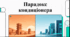 Відеоогляд "3 липня - День вдячності кондиціонерам"