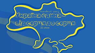 Конспект виховного заходу до Дня Соборності України "Україна єдина – від серця до серця."